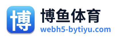 博鱼体育